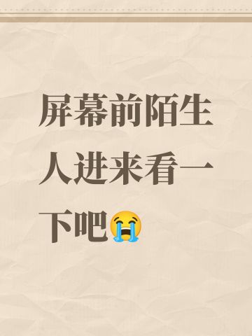 屏幕前陌生人进来看一下吧😭