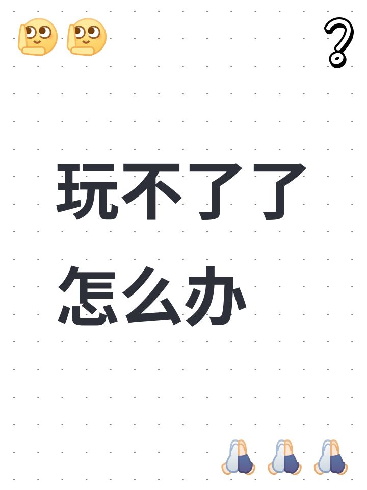 玩不了了怎么办截图