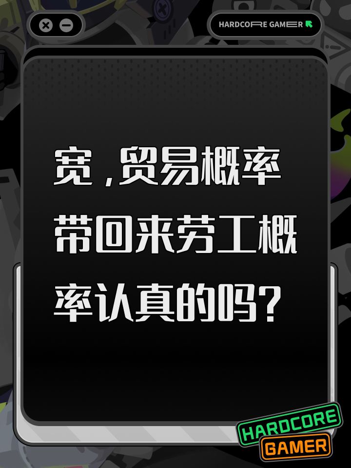 宽,贸易概率带回来劳工概率认真的吗?截图