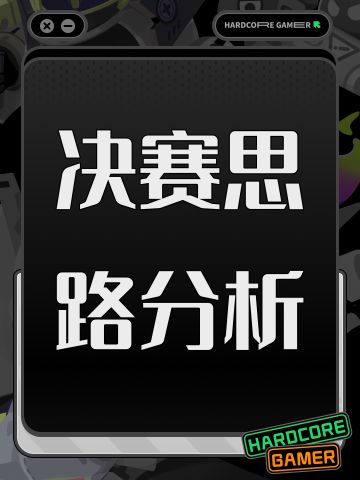 决赛思路分析