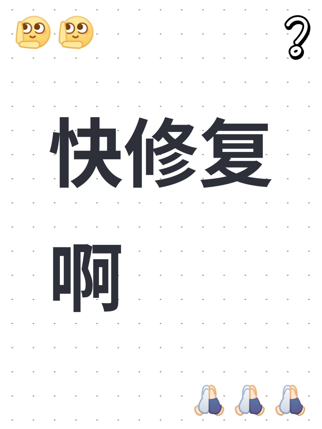 快修复啊 1