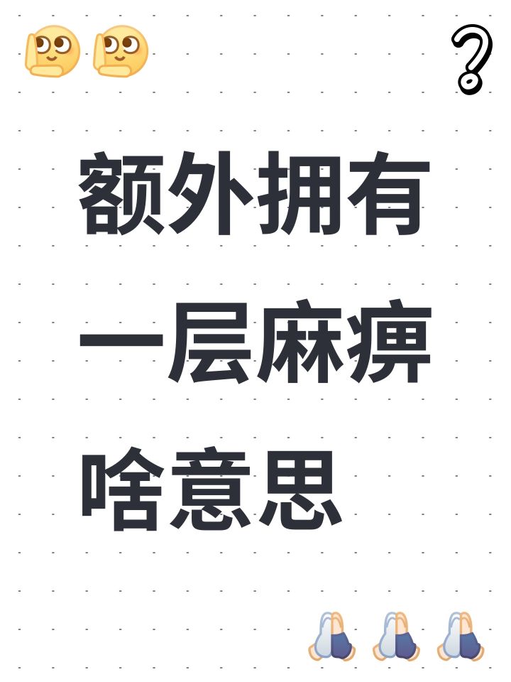 额外拥有一层麻痹啥意思截图