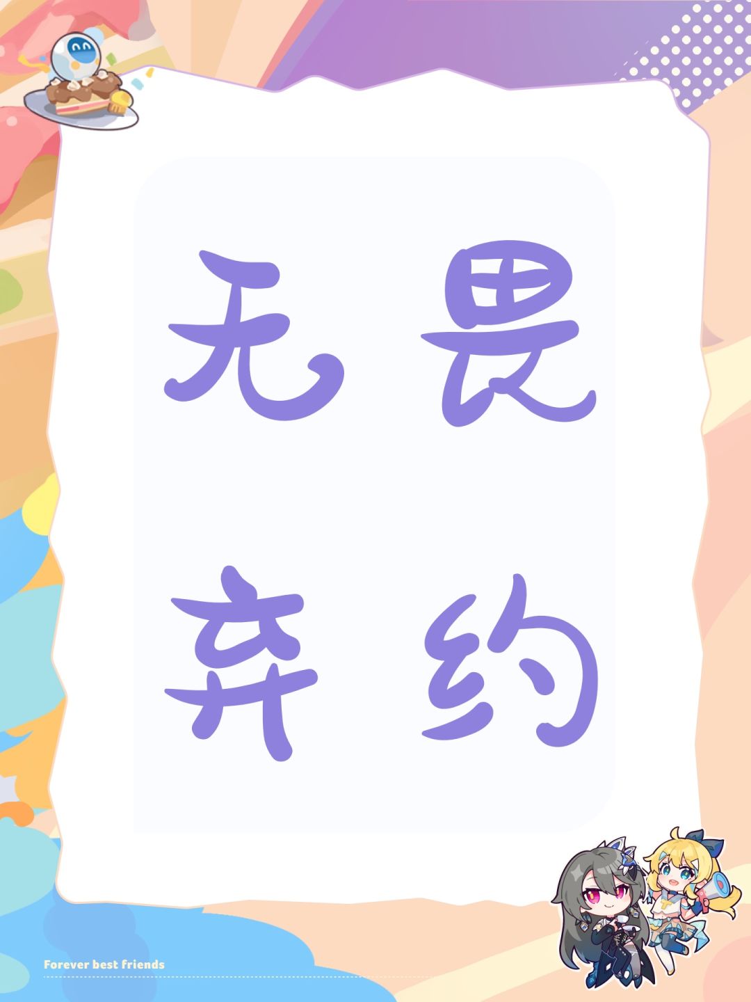 无畏弃约 1