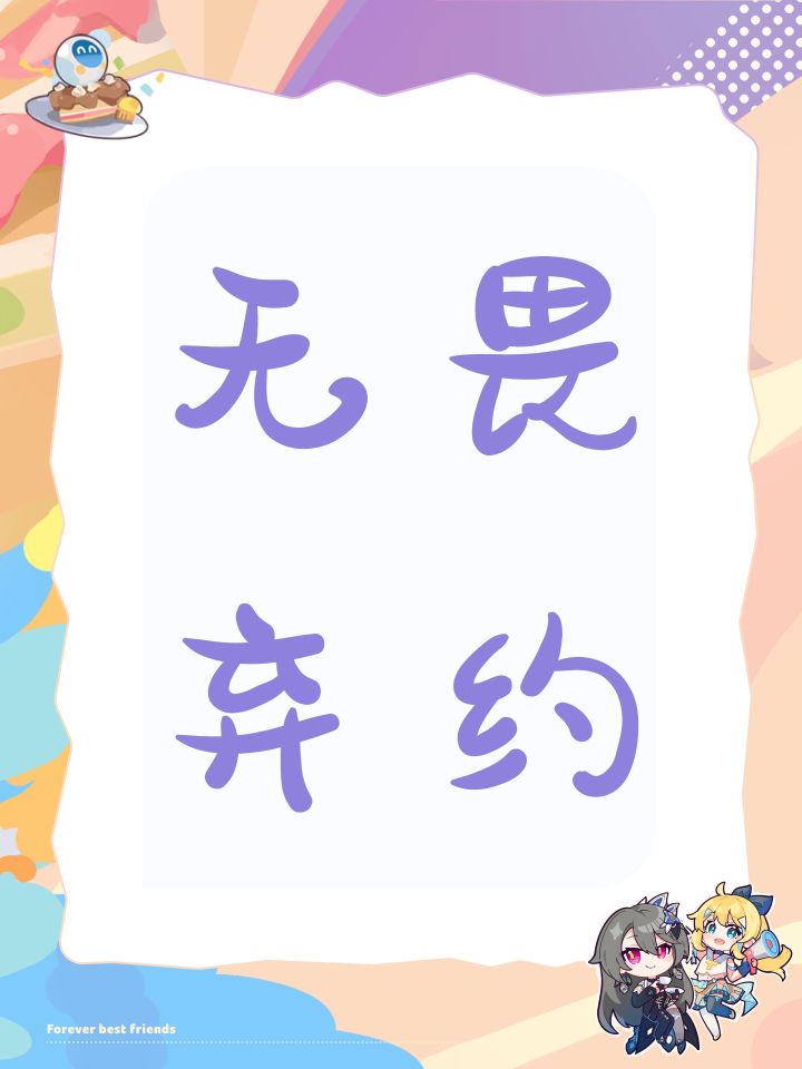 无畏弃约截图