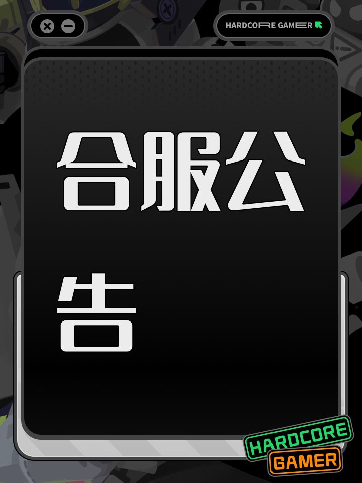 合服公告截图