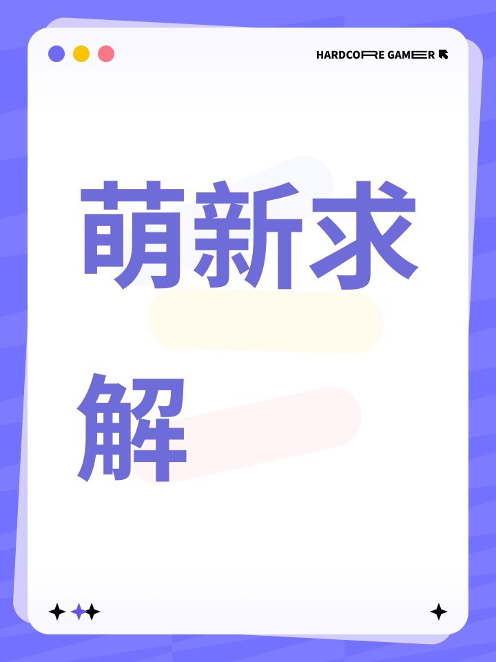 萌新求解截图