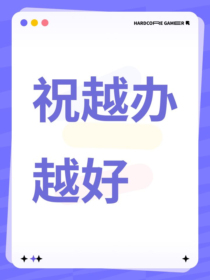 祝越办越好截图