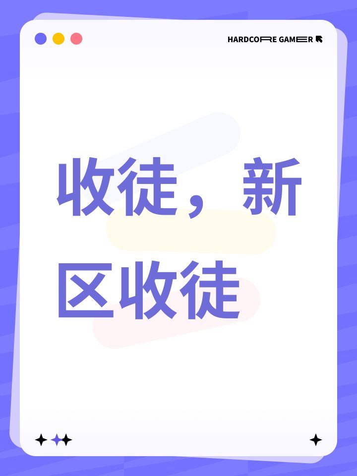收徒，新区收徒截图
