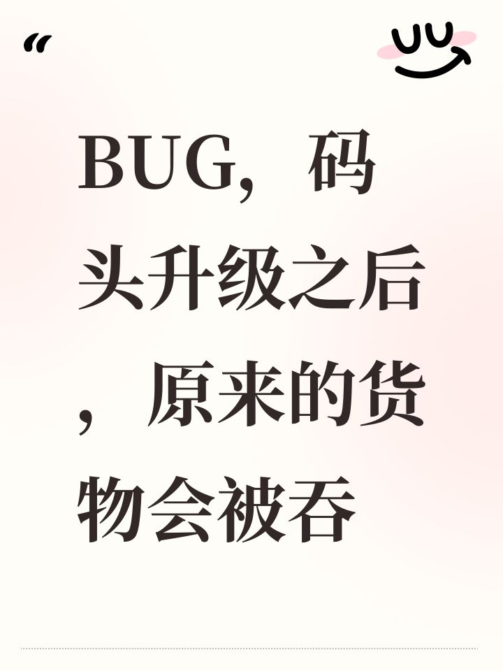 BUG,码头升级之后,原来的货物会被吞截图