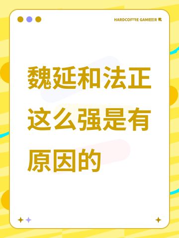 魏延和法正这么强是有原因的