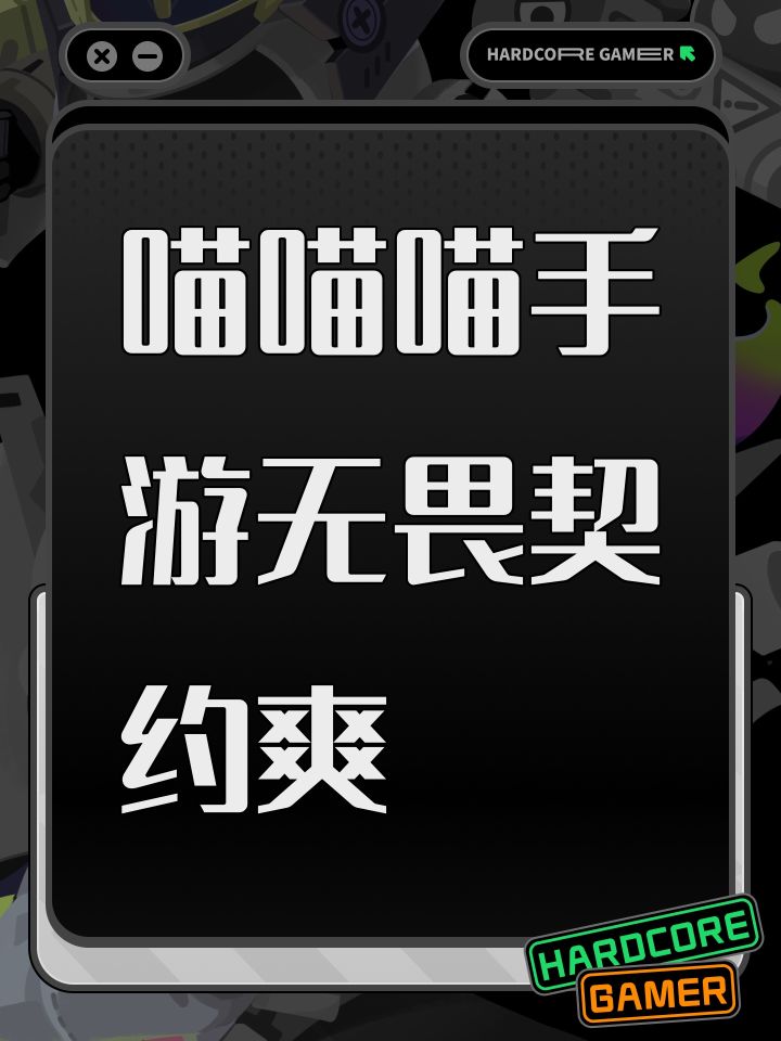 喵喵喵手游无畏契约爽截图
