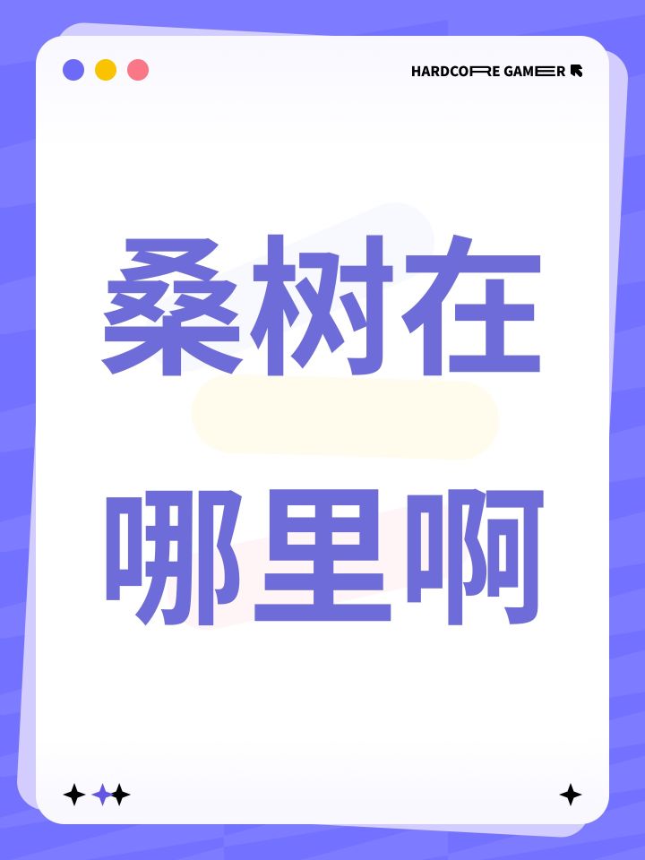 桑树在哪里啊截图