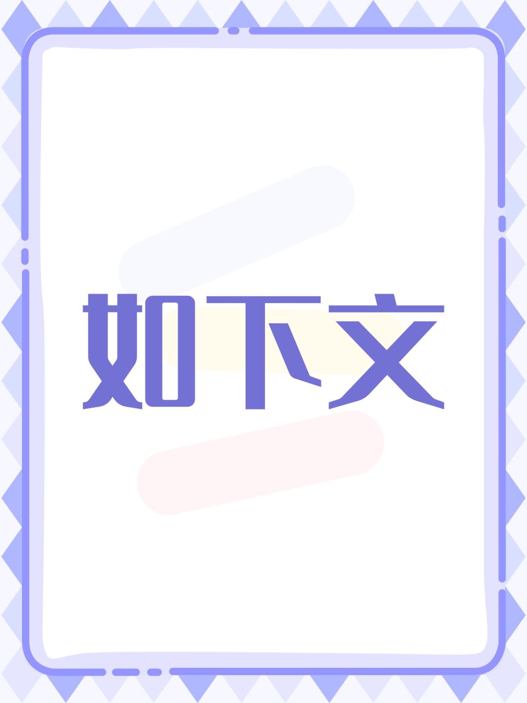 如下文 1