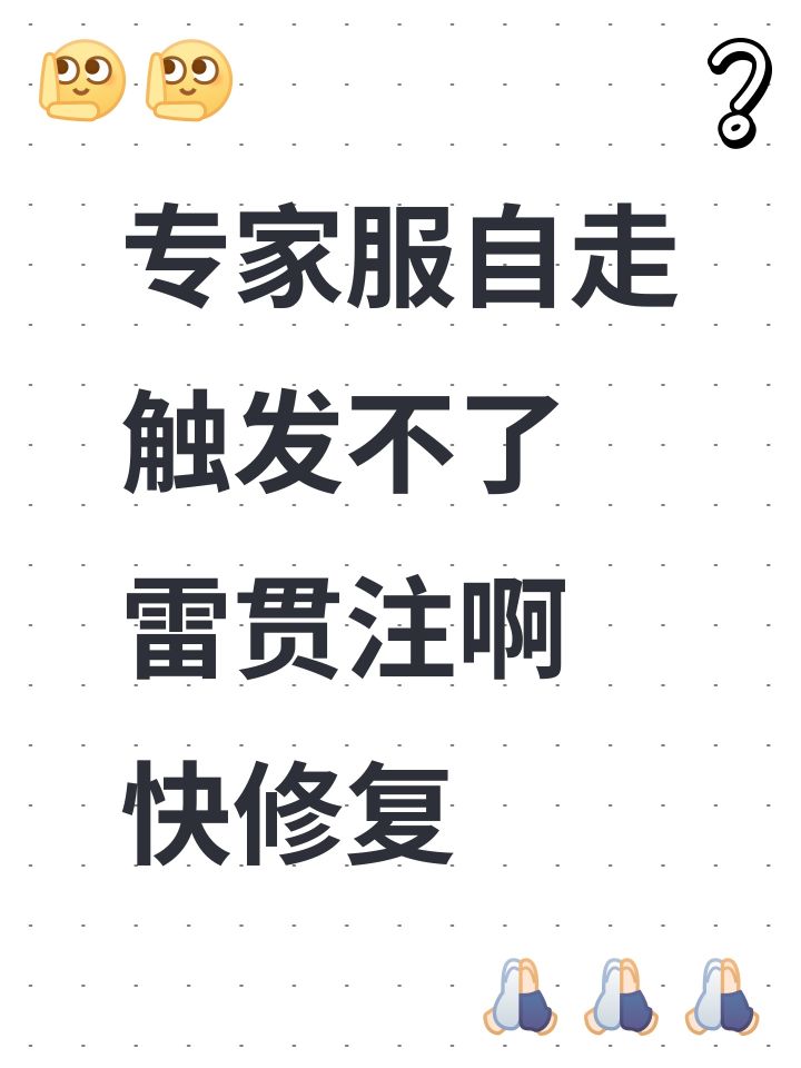 专家服自走
触发不了
雷贯注啊
快修复截图