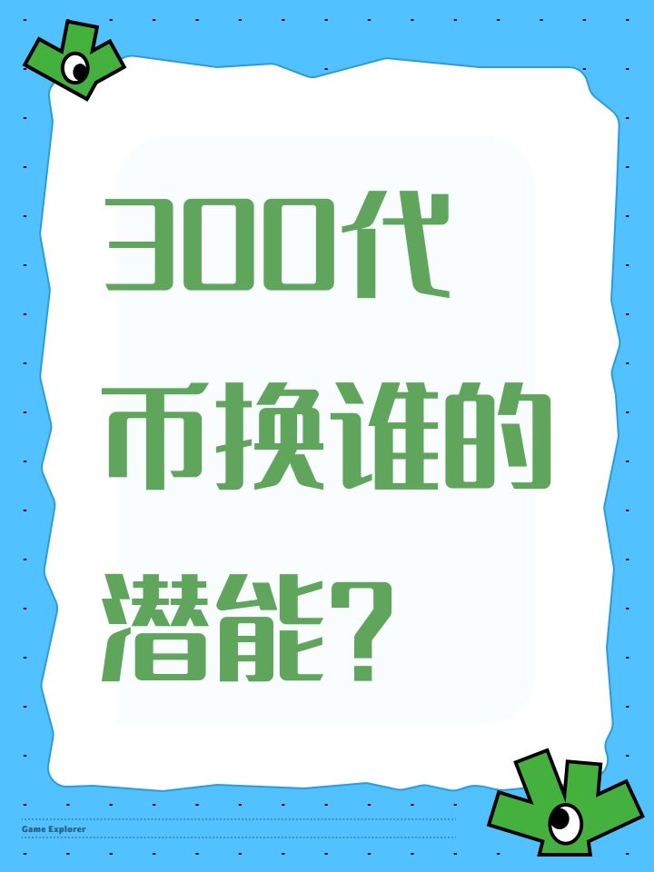300代币换谁的潜能?截图