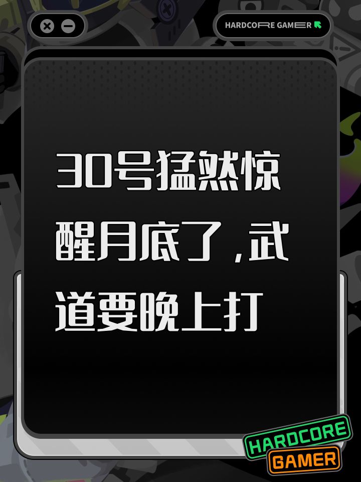 30号猛然惊醒月底了，武道要晚上打截图