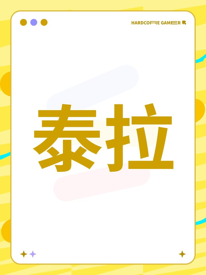 想找点固排朋友一起玩泰拉 一起从零开始截图