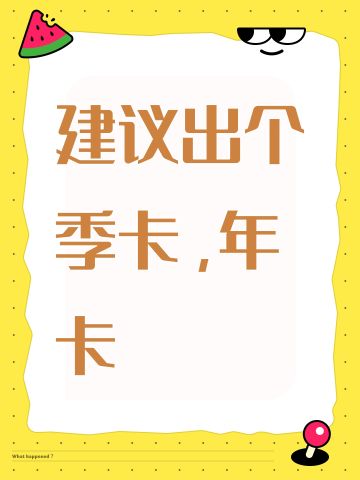 建议出个季卡，年卡