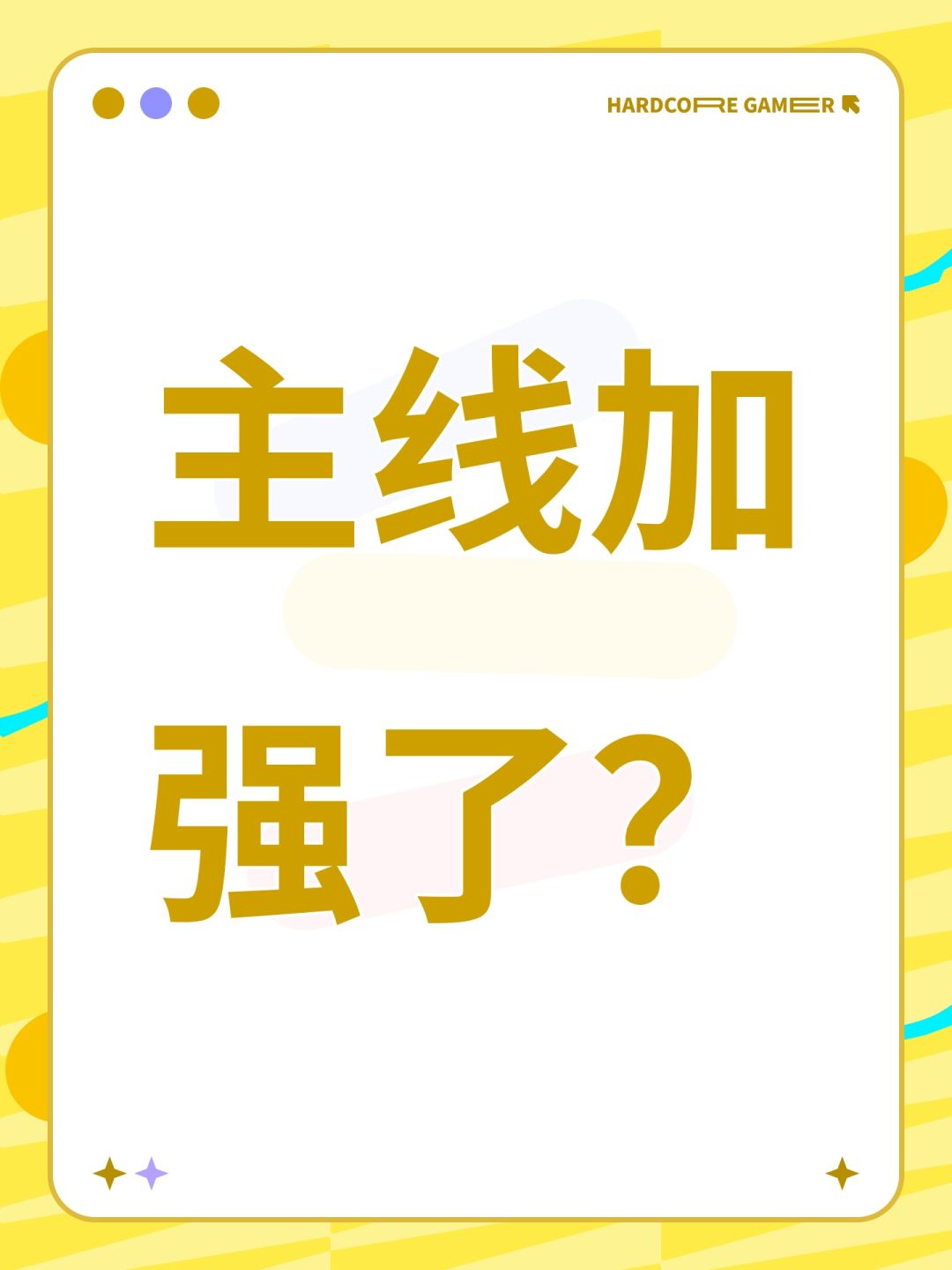 主线加强了? 1