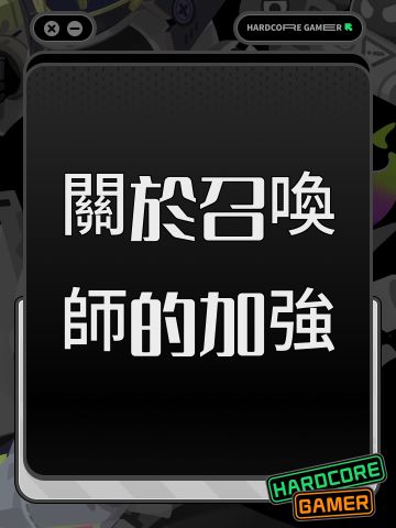 關於召喚師的加強