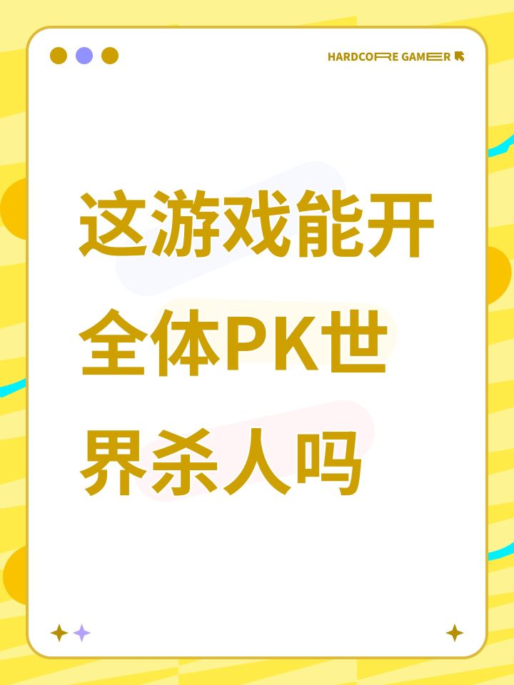 这游戏能开全体PK世界杀人吗截图
