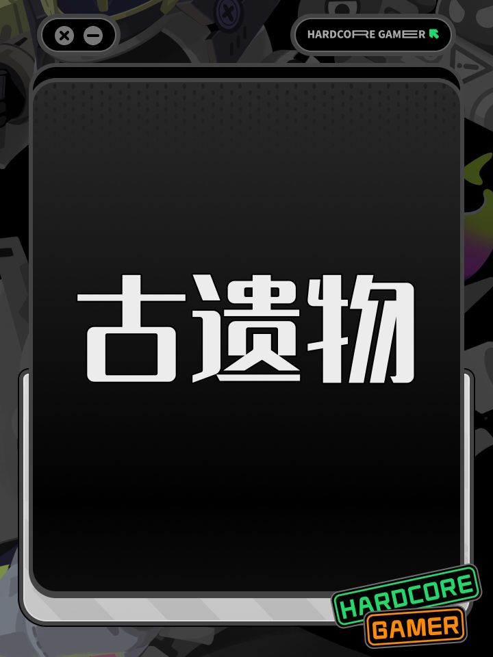 古遗物截图