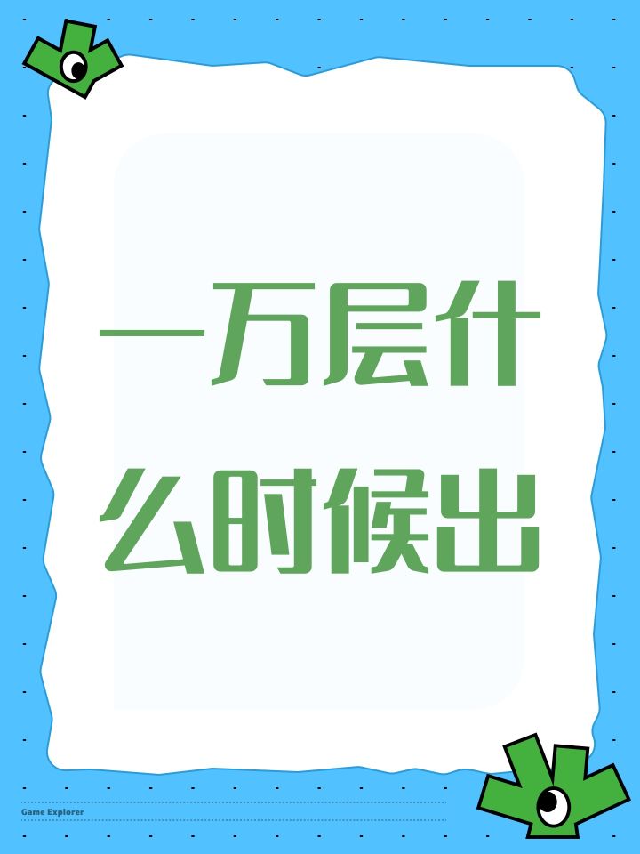 一万层什么时候出截图