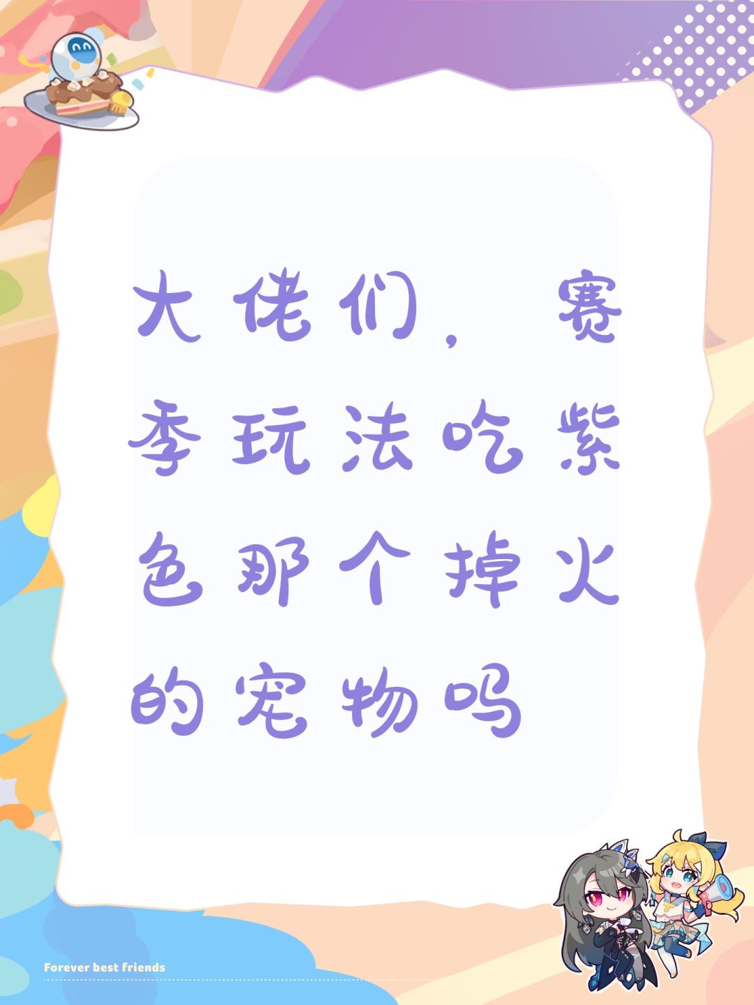 大佬们,赛季玩法吃紫色那个掉火的宠物吗 1
