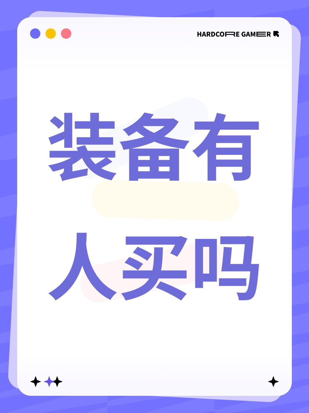 装备有人买吗 1