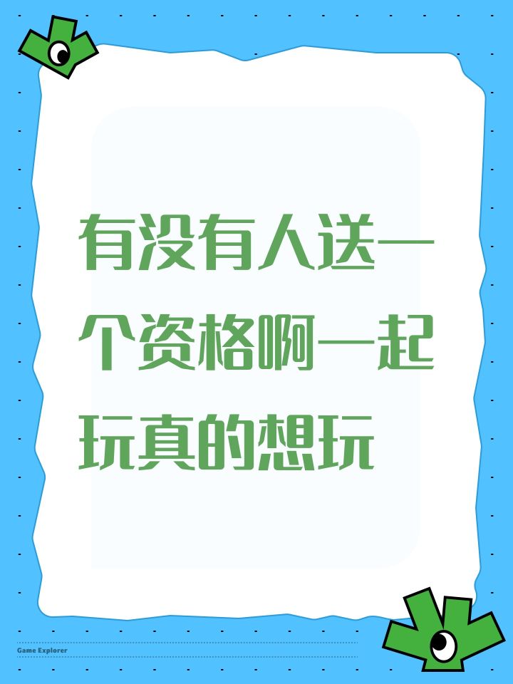 有没有人送一个资格啊一起玩真的想玩截图