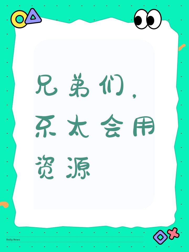兄弟们,不太会用资源截图