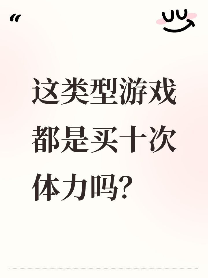 这类型游戏都是买十次体力吗？截图