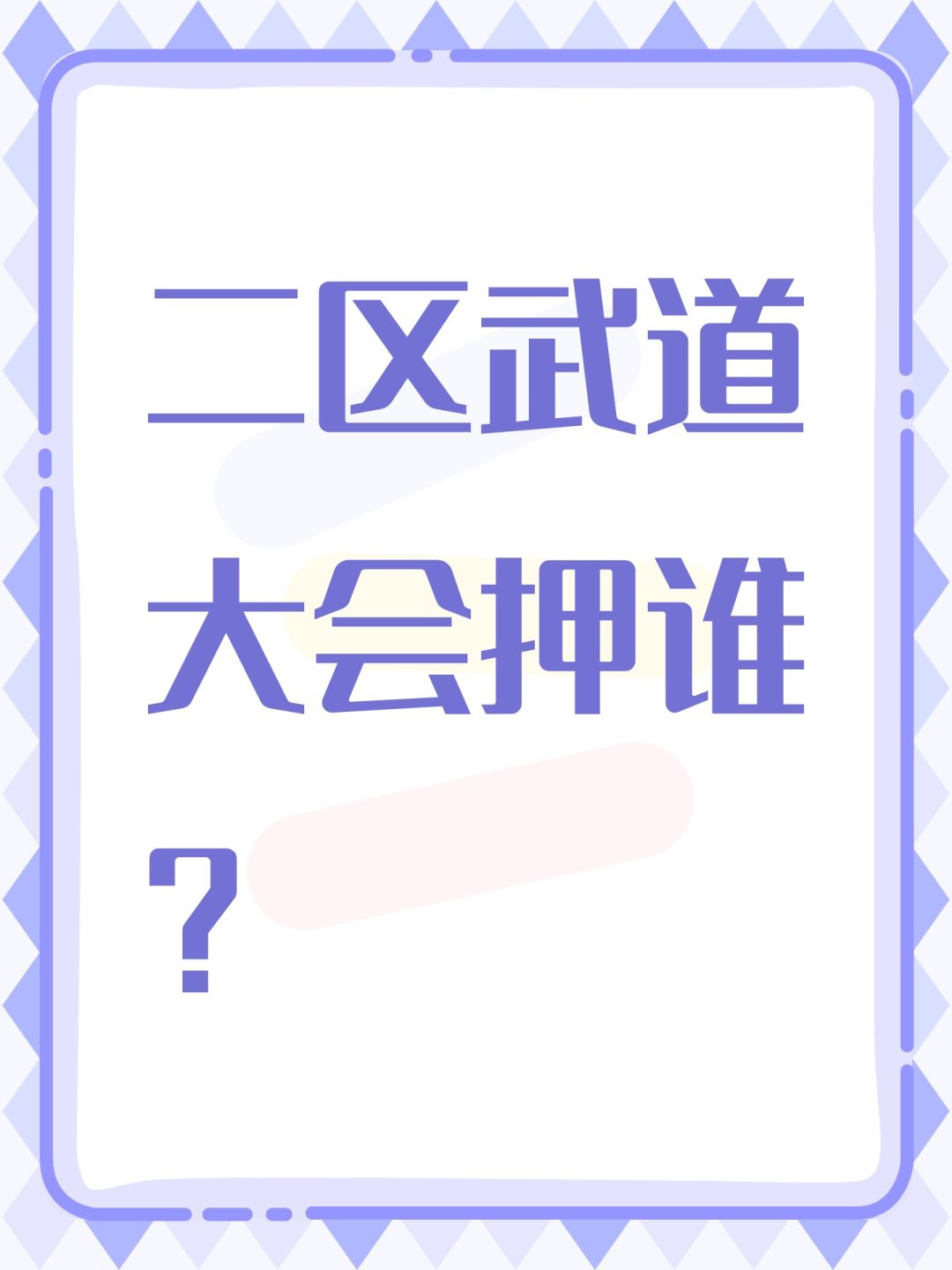 二区武道大会押谁? 1