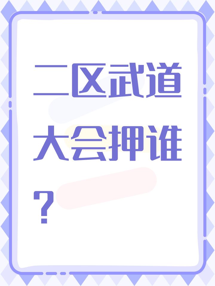 二区武道大会押谁？截图
