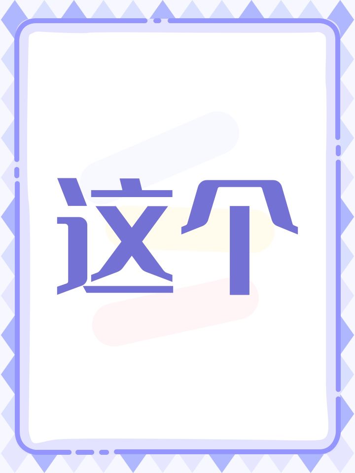 这个截图