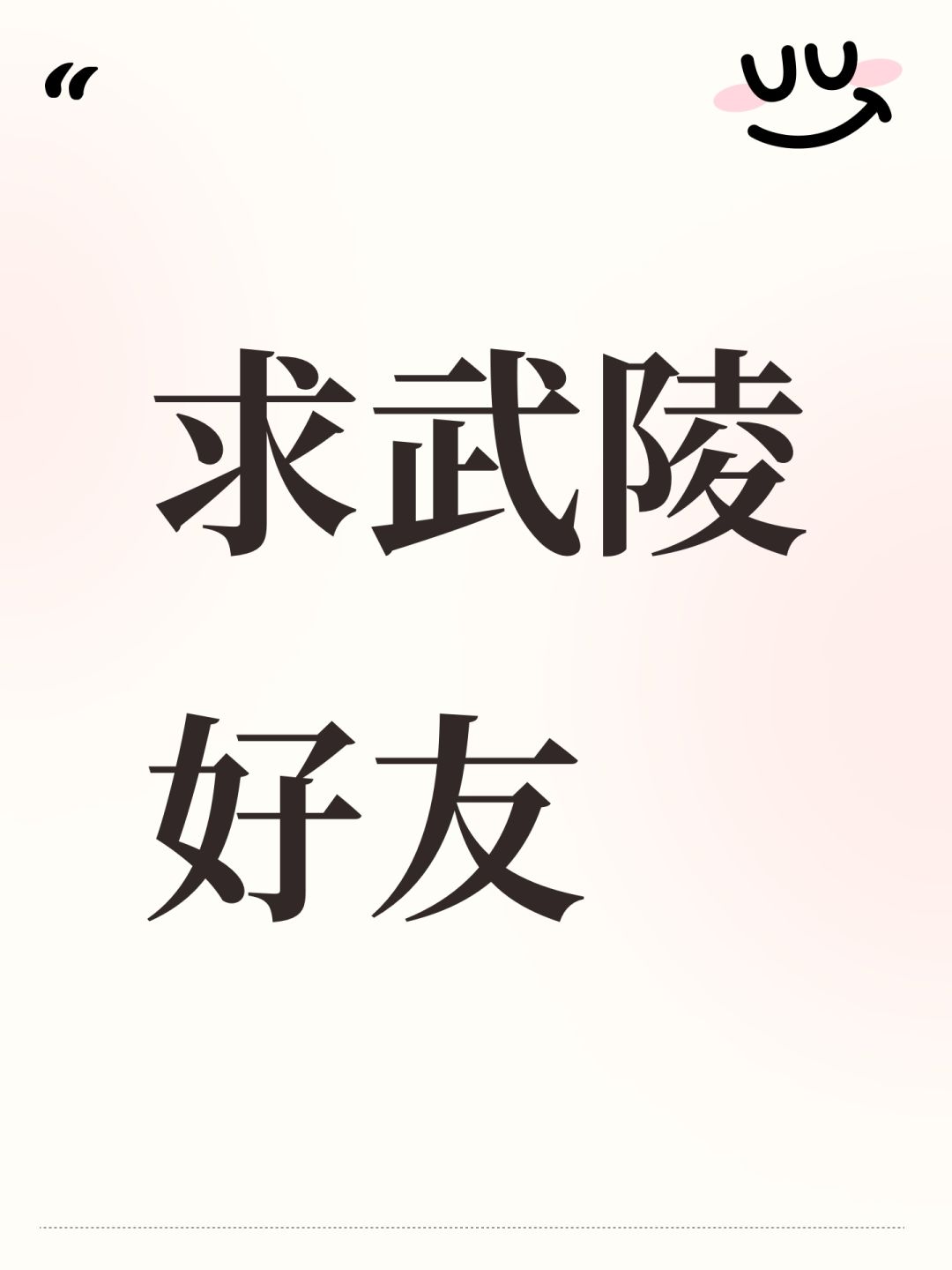 求武陵好友 1