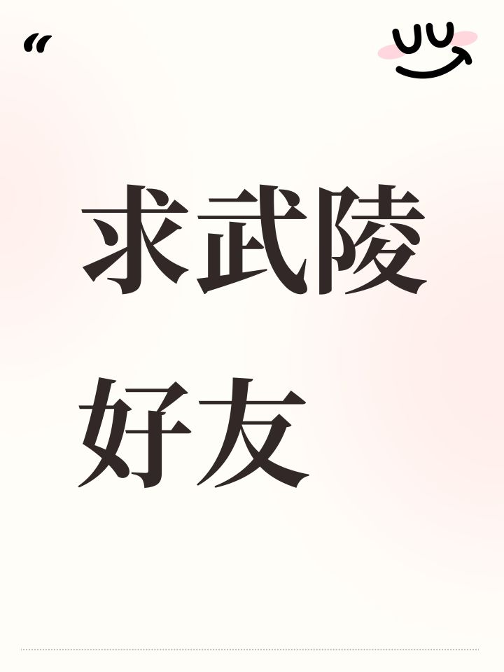 求武陵好友截图