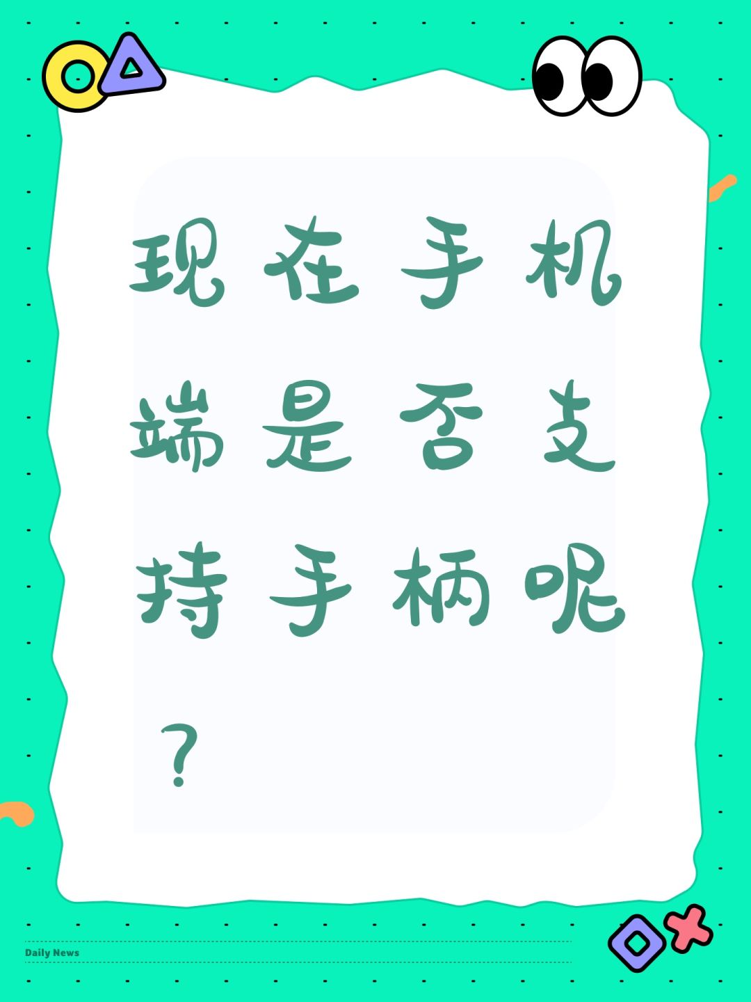 现在手机端是否支持手柄呢? 1