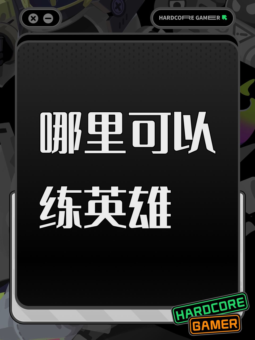 哪里可以练英雄 1