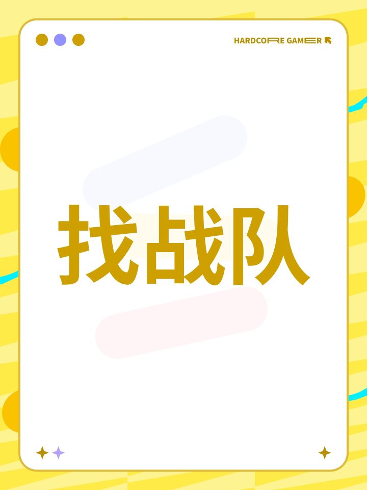 找战队截图