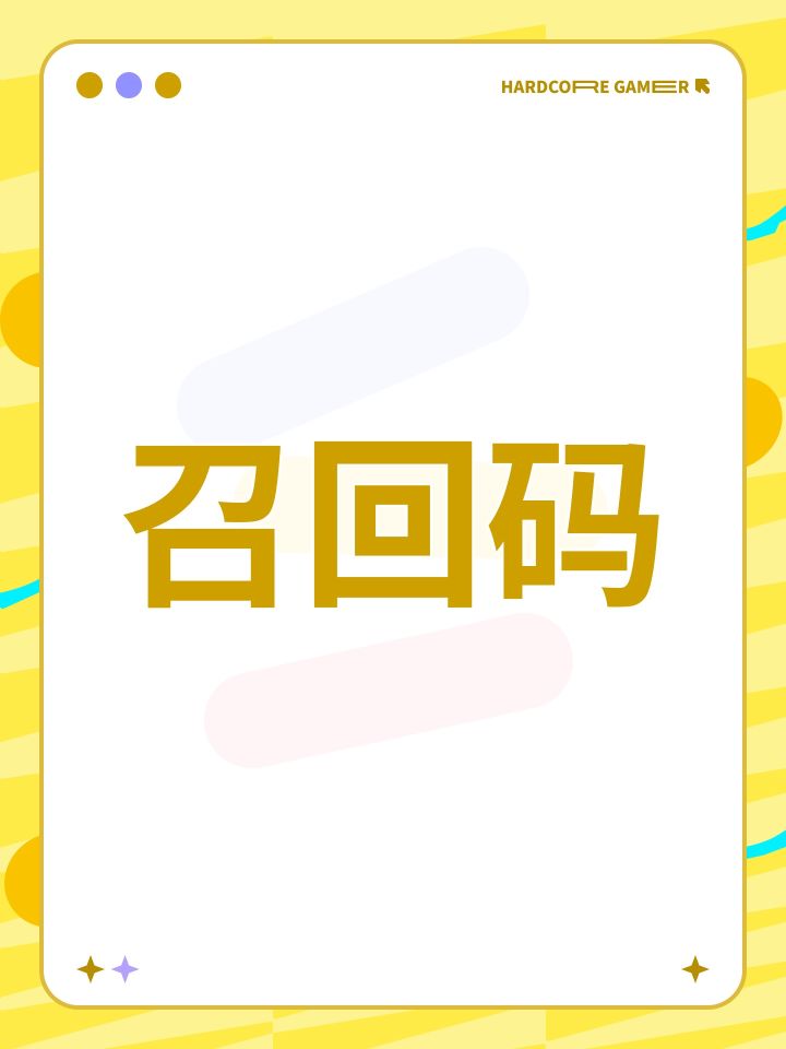 召回码截图