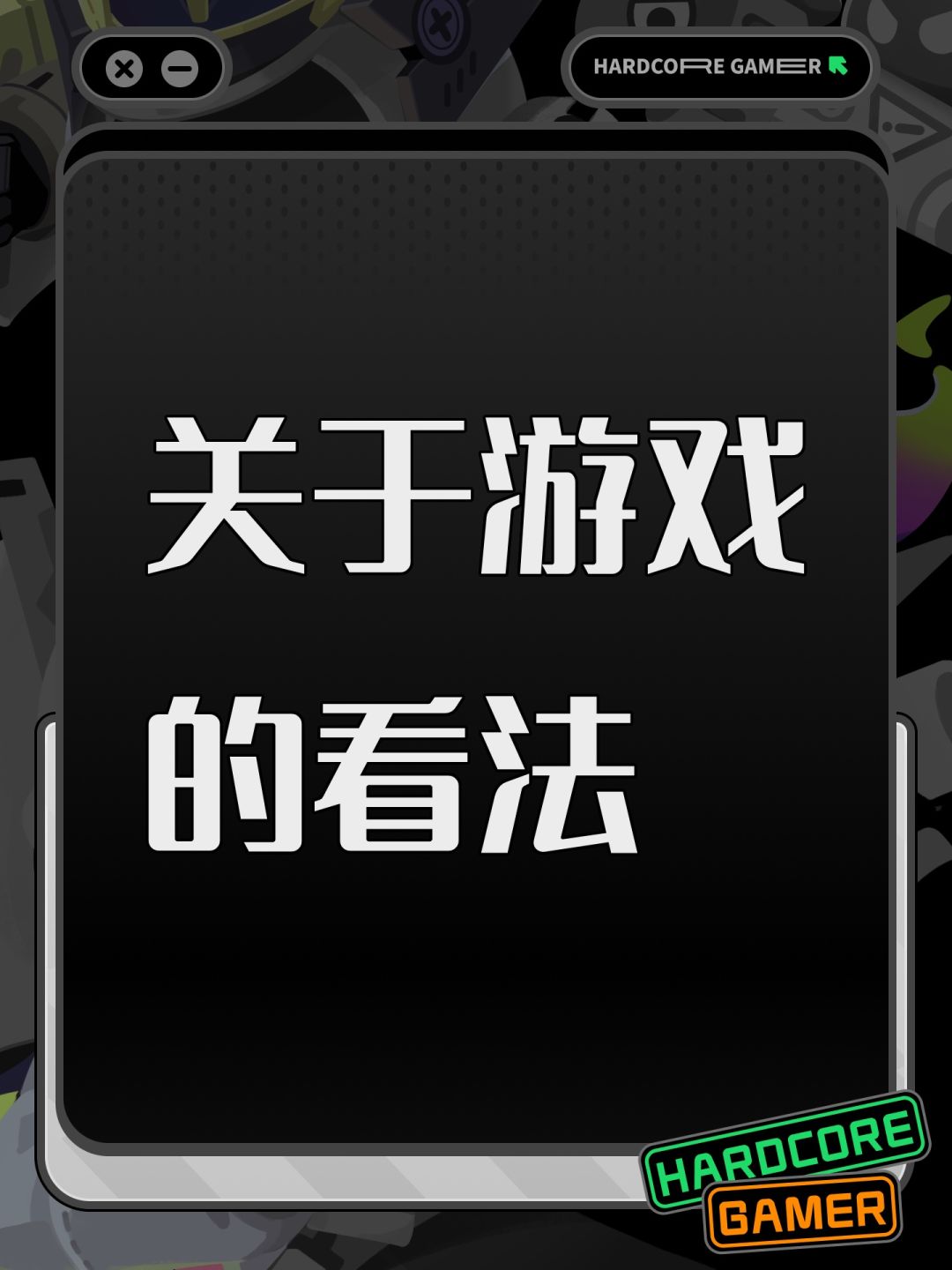 关于游戏的看法 1