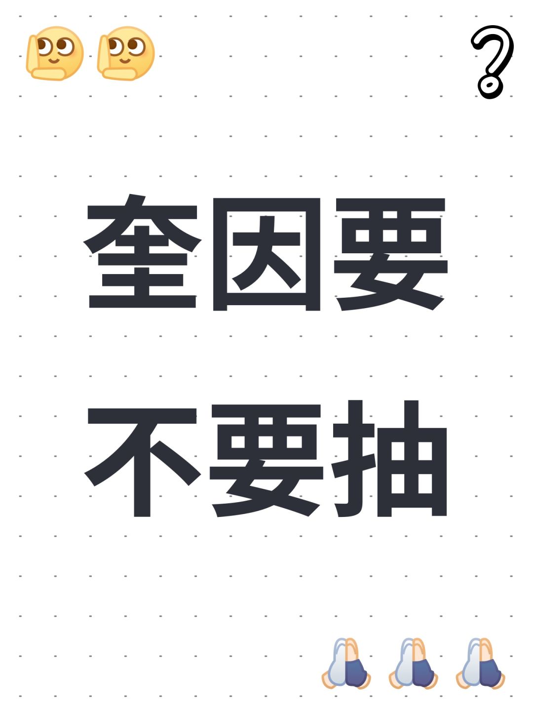 奎因要不要抽 1