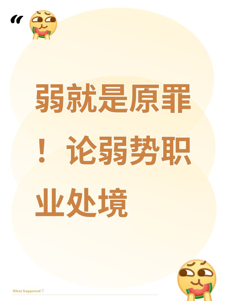 弱就是原罪!论弱势职业处境截图