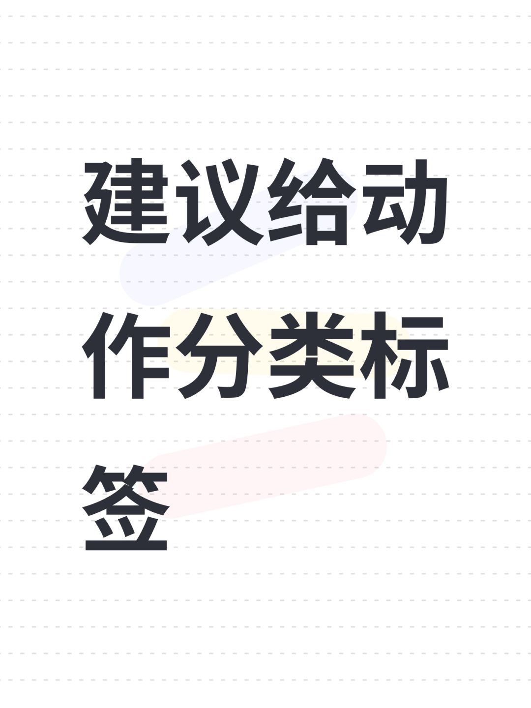 建议给动作分类标签 1