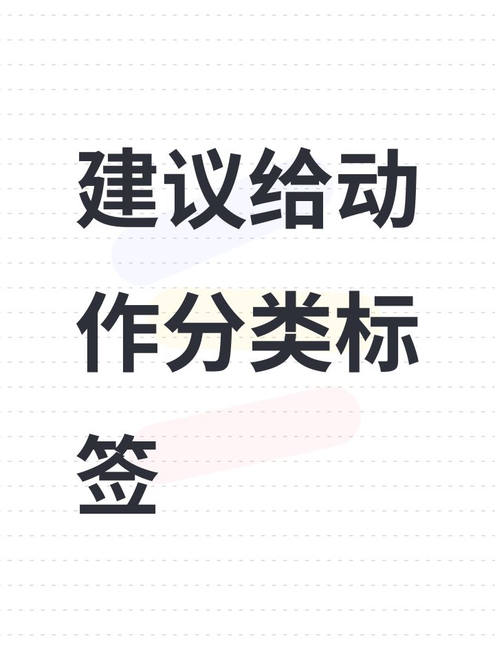 建议给动作分类标签截图