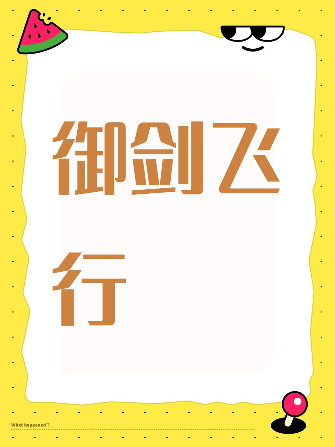 御剑飞行 1