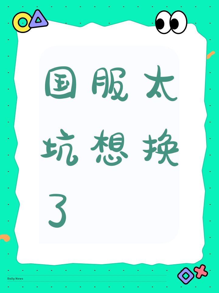 国服太坑想换了截图