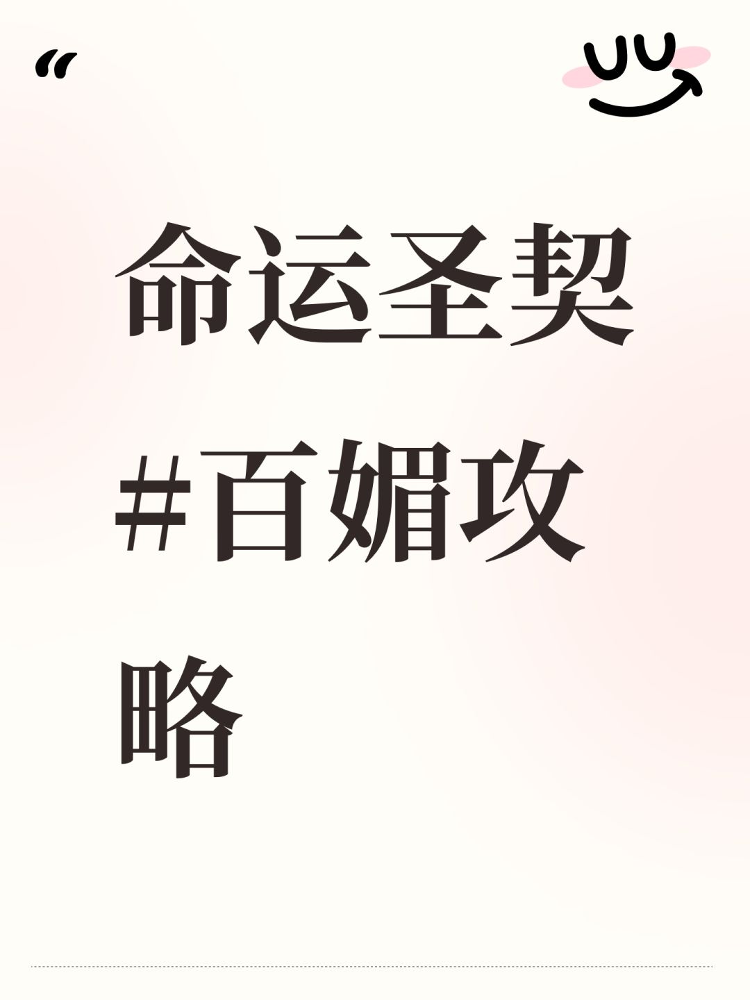 命运圣契#百媚攻略截图