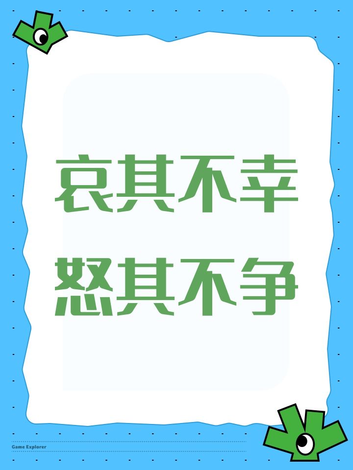 哀其不幸怒其不争截图